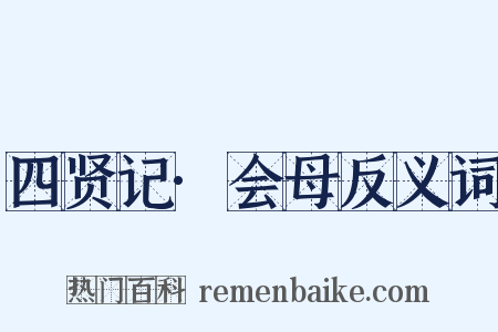 四贤记·会母反义词是什么意思的图片